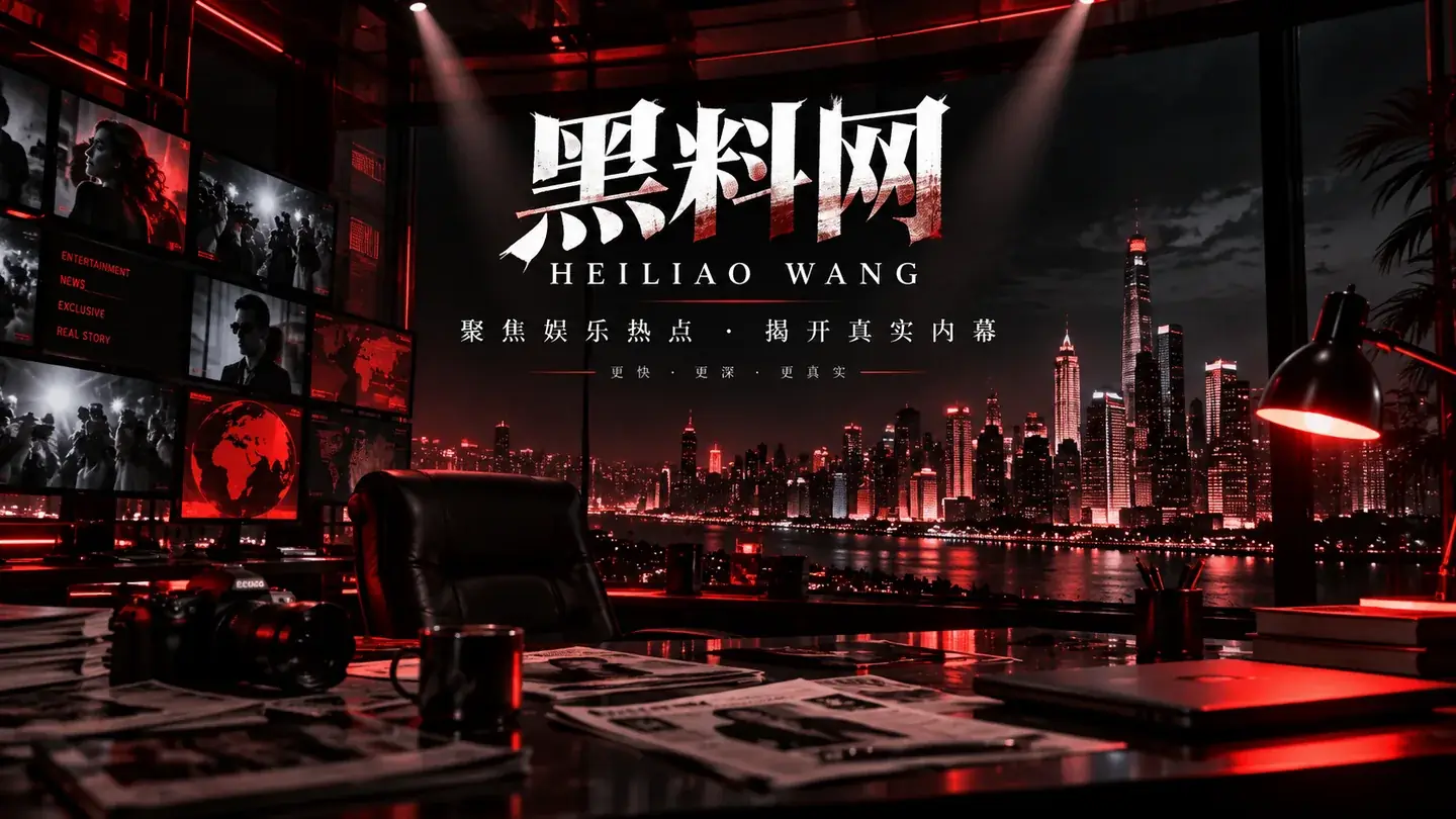 黑料网公开资讯封面